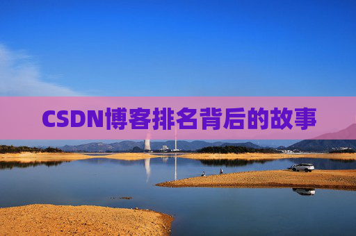 CSDN博客排名背后的故事